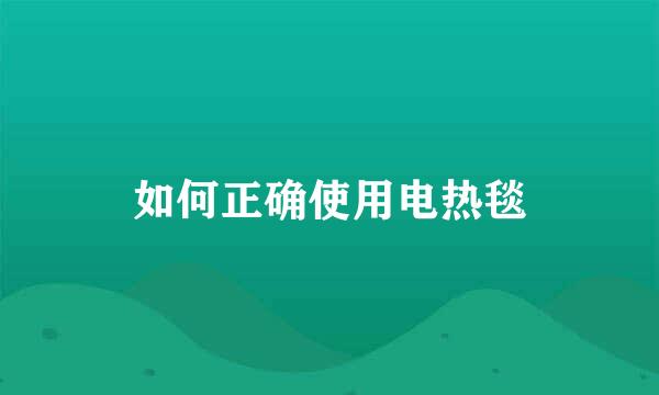 如何正确使用电热毯