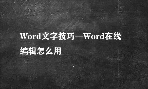 Word文字技巧—Word在线编辑怎么用