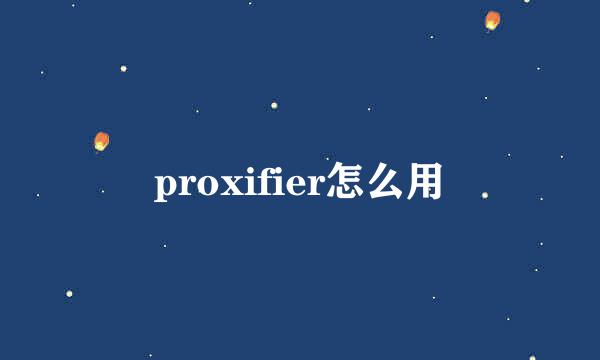 proxifier怎么用