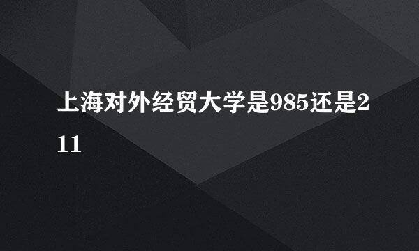 上海对外经贸大学是985还是211