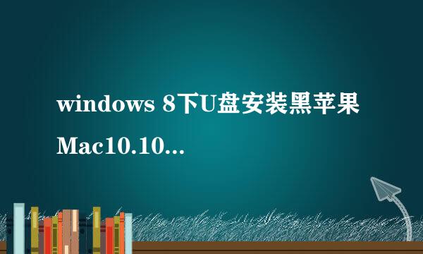 windows 8下U盘安装黑苹果Mac10.10.1图文教程