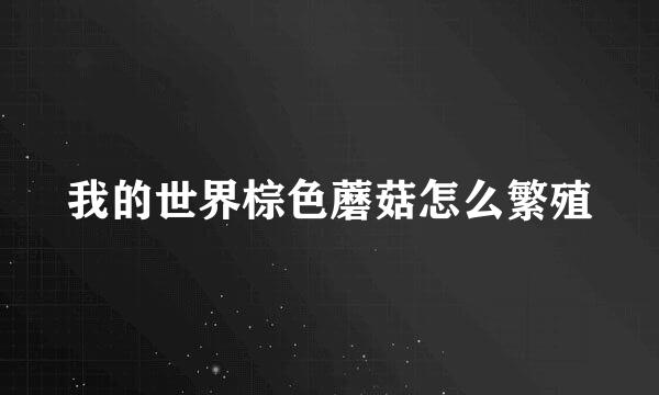 我的世界棕色蘑菇怎么繁殖