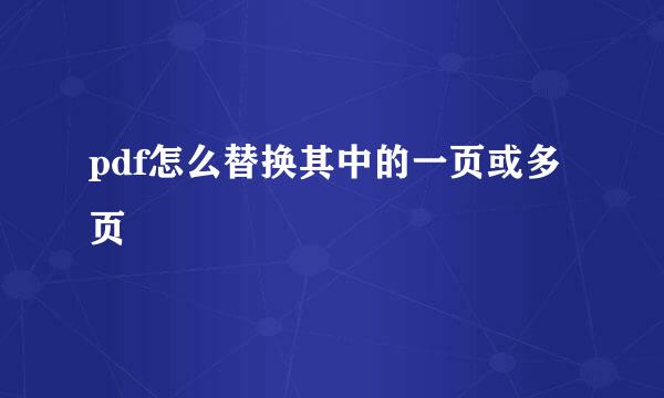 pdf怎么替换其中的一页或多页