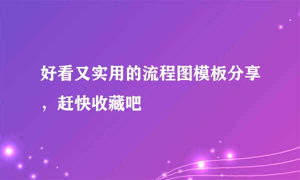 好看又实用的流程图模板分享，赶快收藏吧