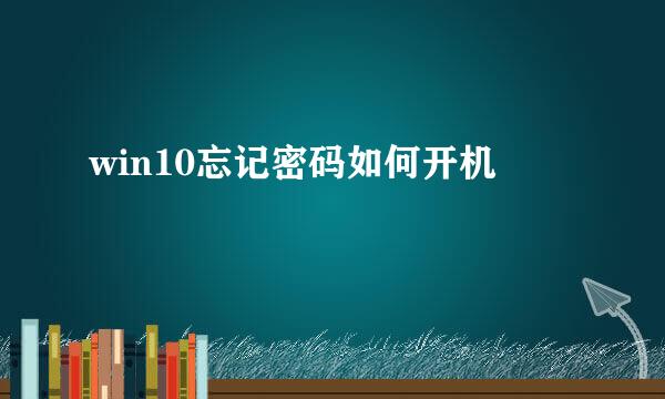 win10忘记密码如何开机