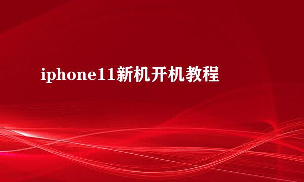 iphone11新机开机教程