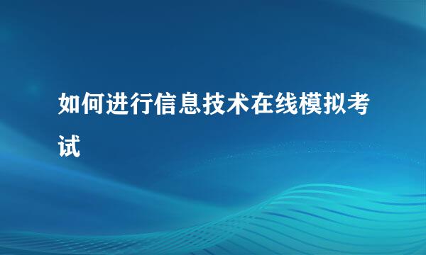 如何进行信息技术在线模拟考试