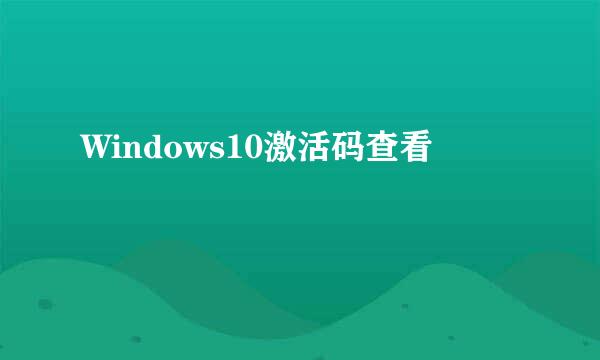 Windows10激活码查看