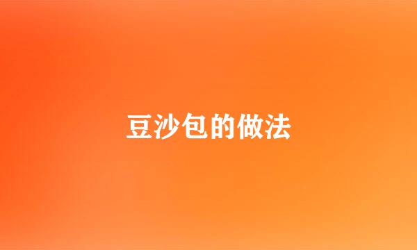 豆沙包的做法