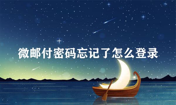 微邮付密码忘记了怎么登录