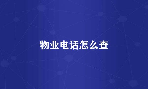 物业电话怎么查
