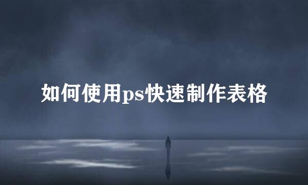 如何使用ps快速制作表格