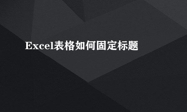 Excel表格如何固定标题