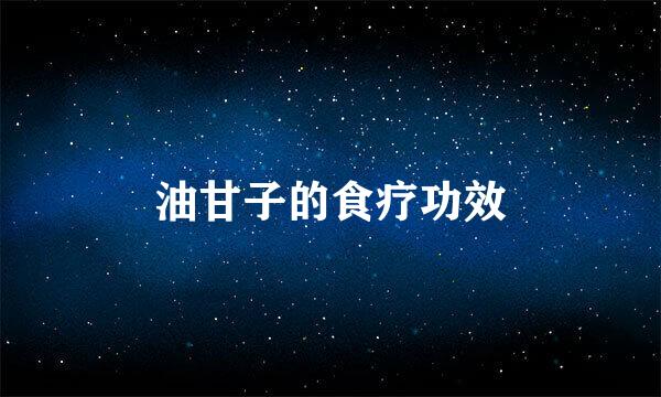 油甘子的食疗功效