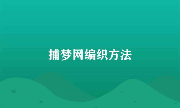 捕梦网编织方法
