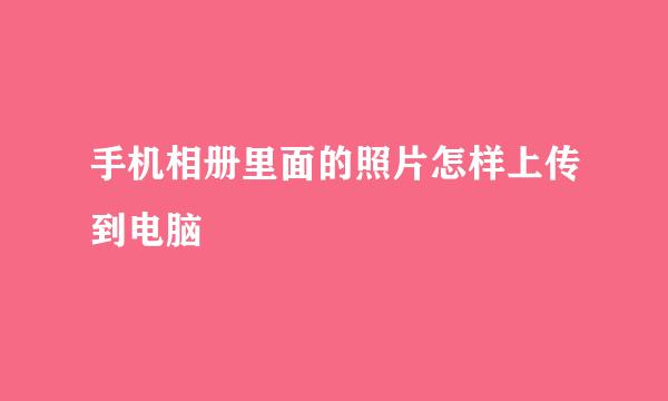 手机相册里面的照片怎样上传到电脑
