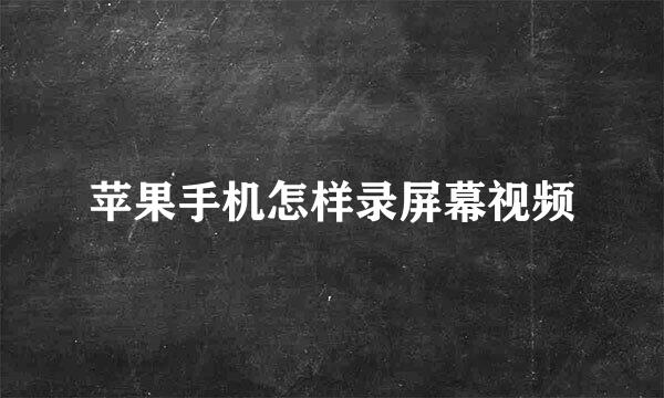苹果手机怎样录屏幕视频