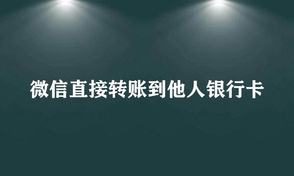 微信直接转账到他人银行卡