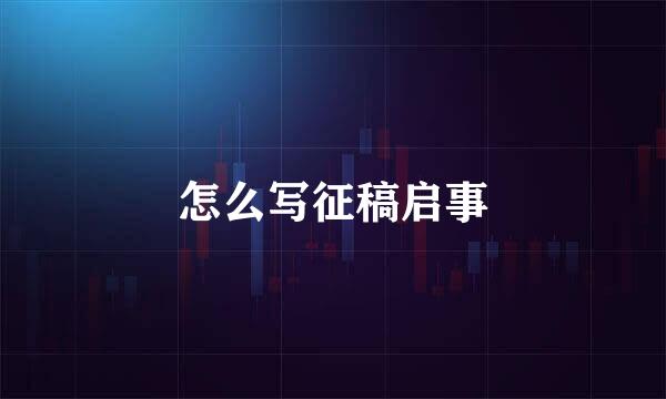 怎么写征稿启事