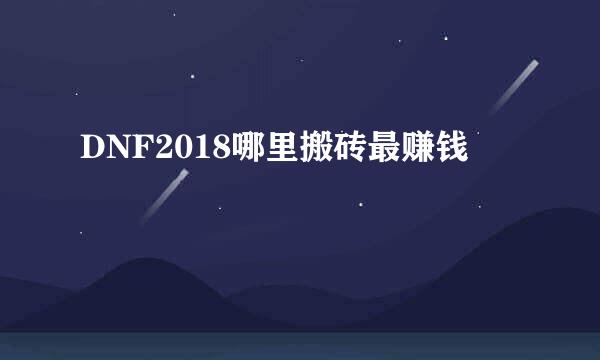 DNF2018哪里搬砖最赚钱