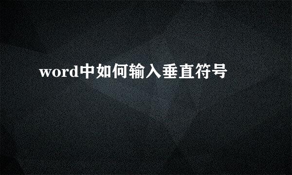 word中如何输入垂直符号
