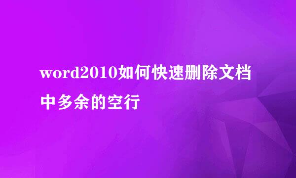 word2010如何快速删除文档中多余的空行