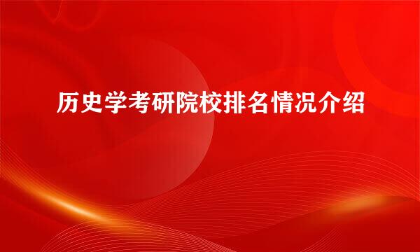 历史学考研院校排名情况介绍