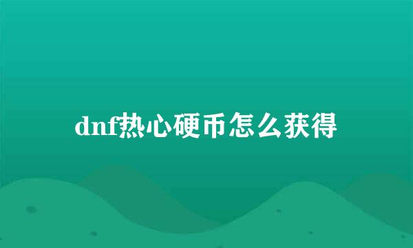 dnf热心硬币怎么获得