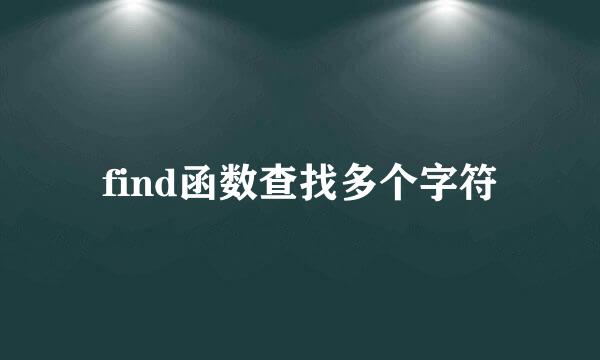 find函数查找多个字符