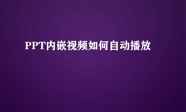 PPT内嵌视频如何自动播放