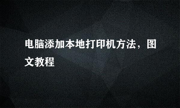 电脑添加本地打印机方法，图文教程