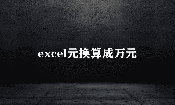 excel元换算成万元