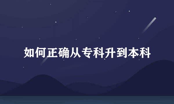 如何正确从专科升到本科