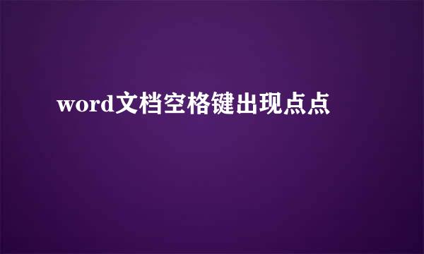 word文档空格键出现点点