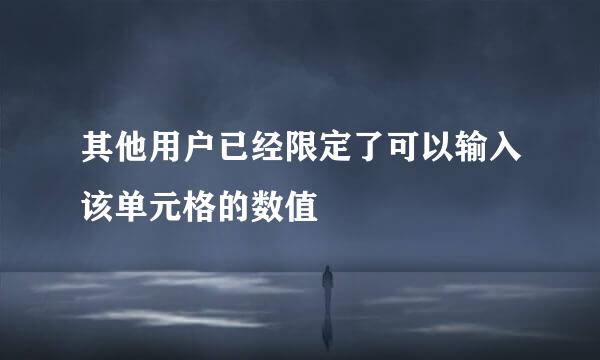其他用户已经限定了可以输入该单元格的数值