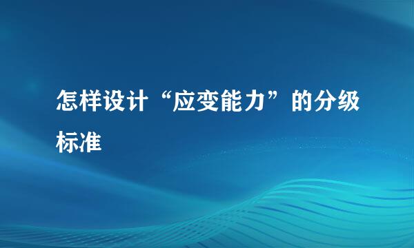 怎样设计“应变能力”的分级标准