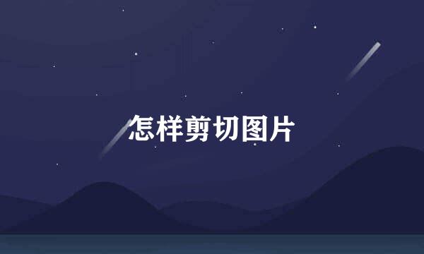 怎样剪切图片