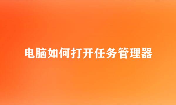 电脑如何打开任务管理器