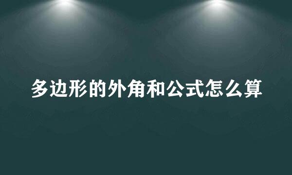 多边形的外角和公式怎么算