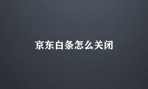 京东白条怎么关闭