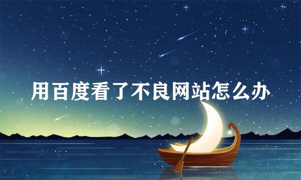 用百度看了不良网站怎么办