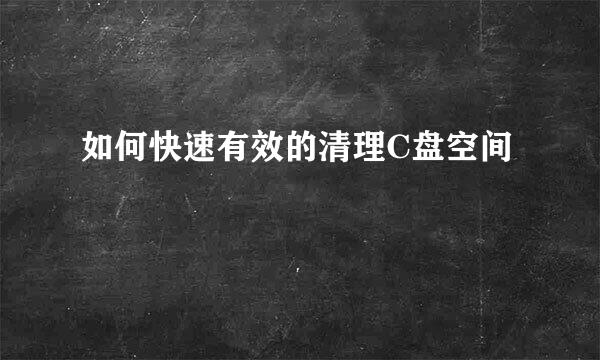 如何快速有效的清理C盘空间