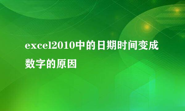excel2010中的日期时间变成数字的原因