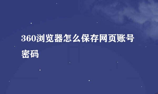 360浏览器怎么保存网页账号密码