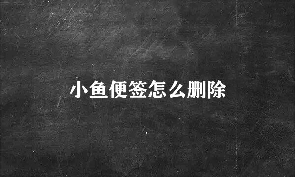 小鱼便签怎么删除