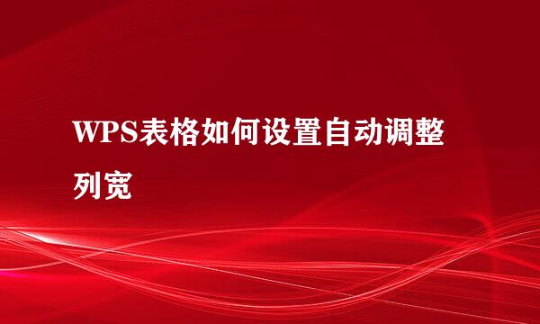 WPS表格如何设置自动调整列宽