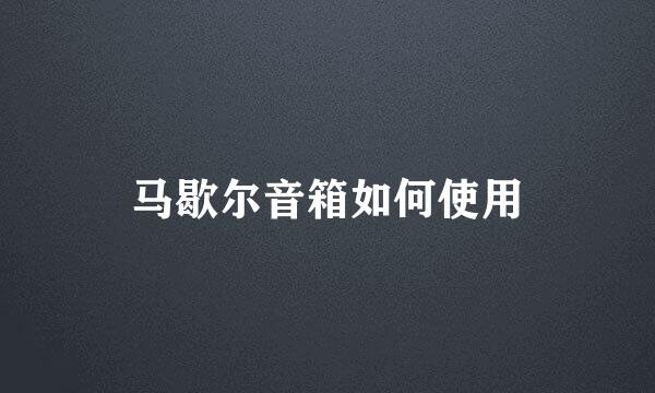 马歇尔音箱如何使用