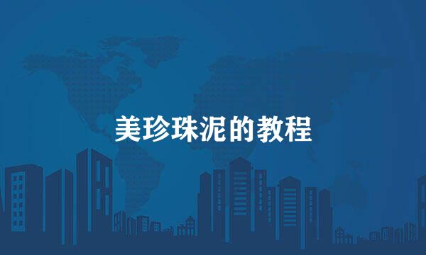 美珍珠泥的教程