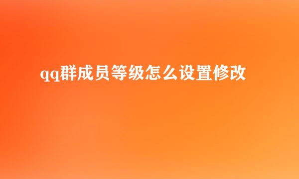 qq群成员等级怎么设置修改