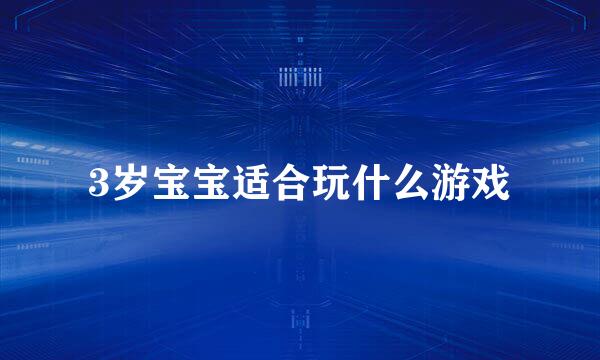 3岁宝宝适合玩什么游戏